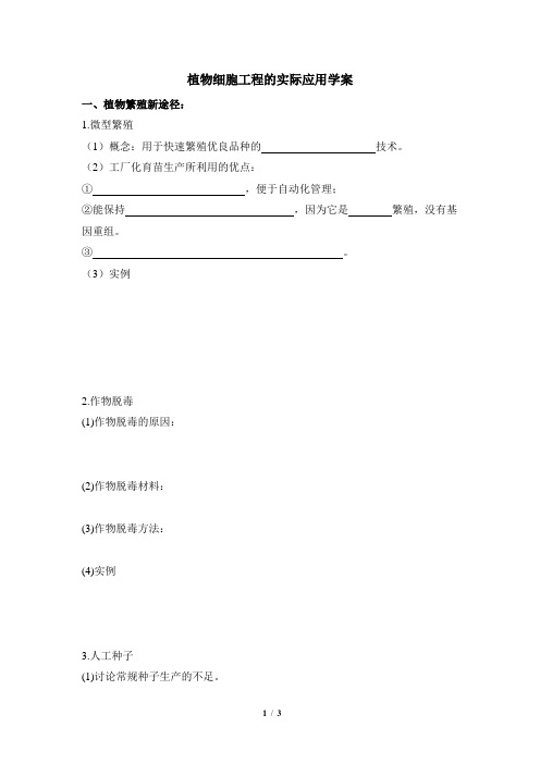 《植物细胞工程的实际应用》名师导学案