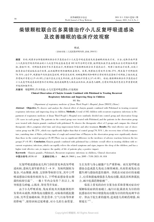 23563159_柴银颗粒联合匹多莫德治疗小儿反复呼吸道感染及改善睡眠的临床疗效观察