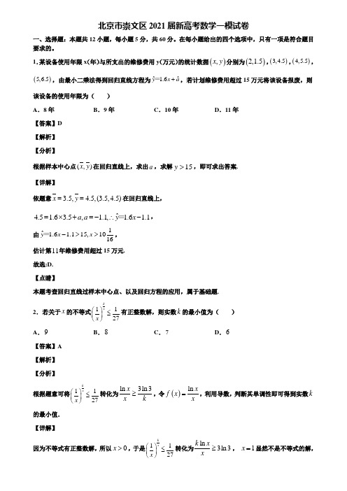 北京市崇文区2021届新高考数学一模试卷含解析