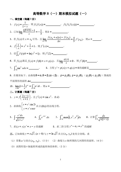 高数B(一)期末模拟试题