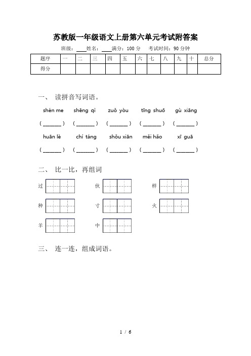 苏教版一年级语文上册第六单元考试附答案