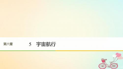 2017_2018学年高中物理第六章万有引力与航天5宇宙航行课件新人教版必修2