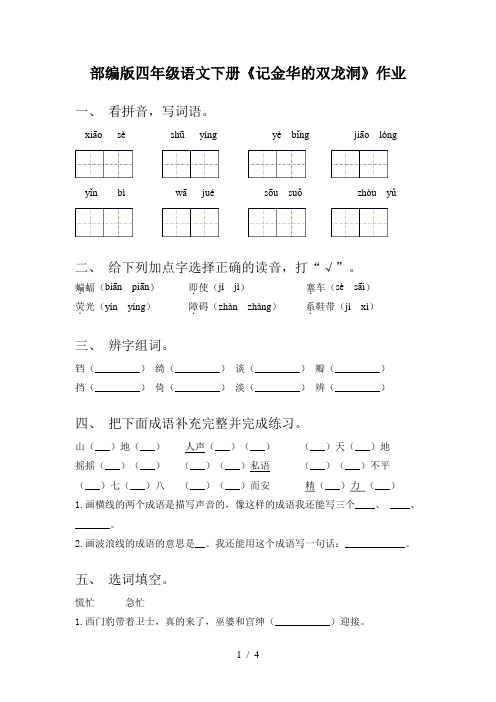 部编版四年级语文下册《记金华的双龙洞》作业