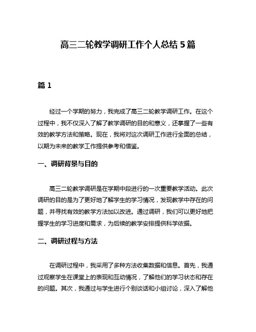 高三二轮教学调研工作个人总结5篇