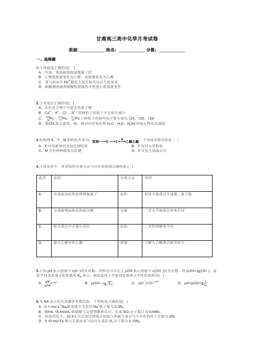 甘肃高三高中化学月考试卷带答案解析
