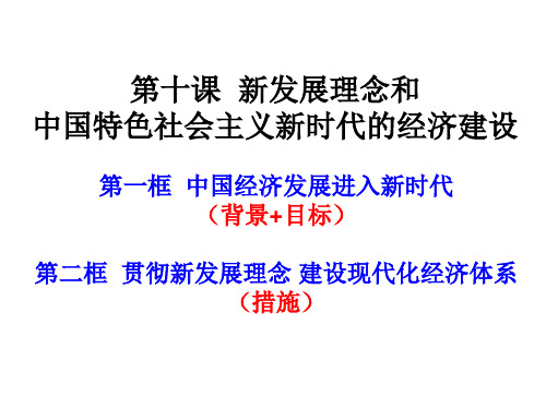 高中《第四单元 发展社会主义市场经济第十课新发展理念和中国特色社会主义新时...》616PPT课件 一等奖