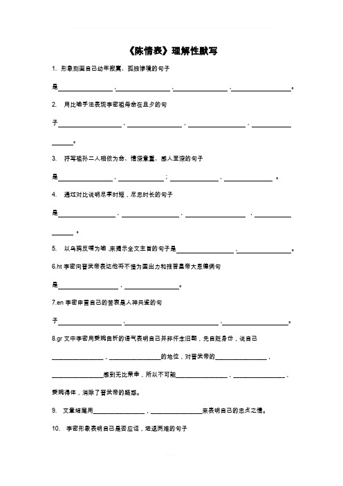 陈情表 理解性默写(+答案)