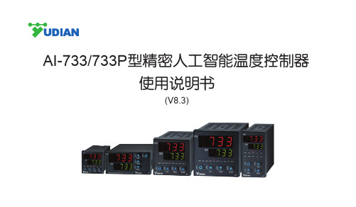 宇电AI-733_733P型精密人工智能温度控制器 S036-06说明书V8.3版本