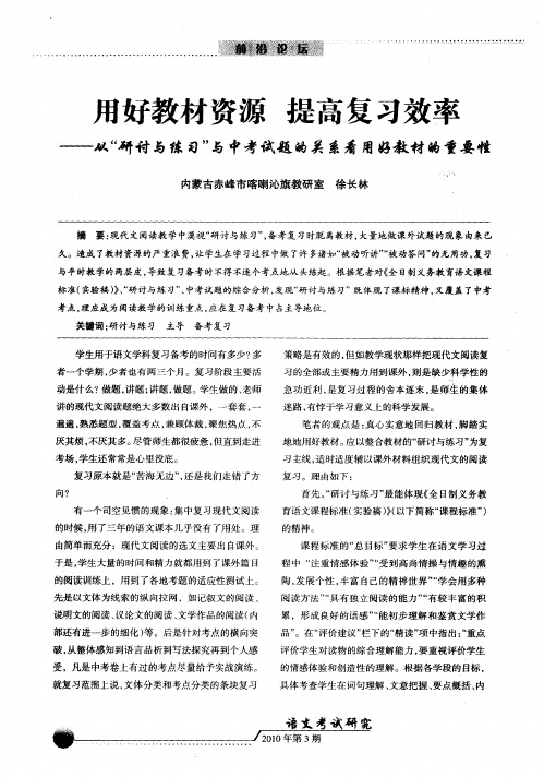 用好教材资源 提高复习效率——从“研讨与练习”与中考试题的关系看用好教材的重要性