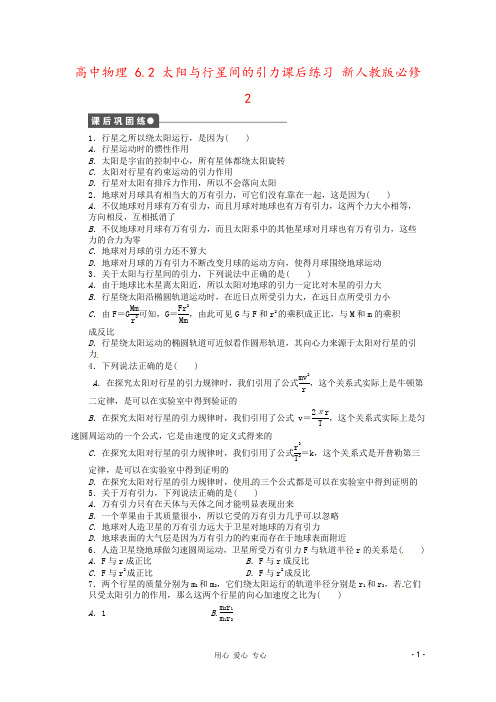 高中物理 6.2 太阳与行星间的引力课后练习 新人教版必修2