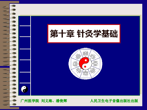 中医：针灸学基础(1至4节)