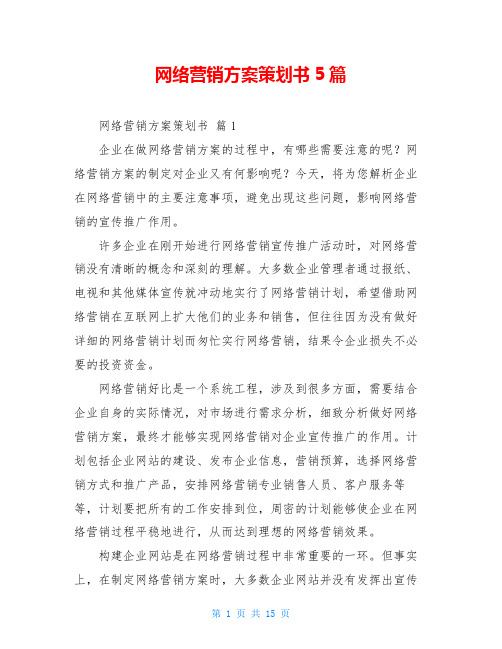 网络营销方案策划书5篇