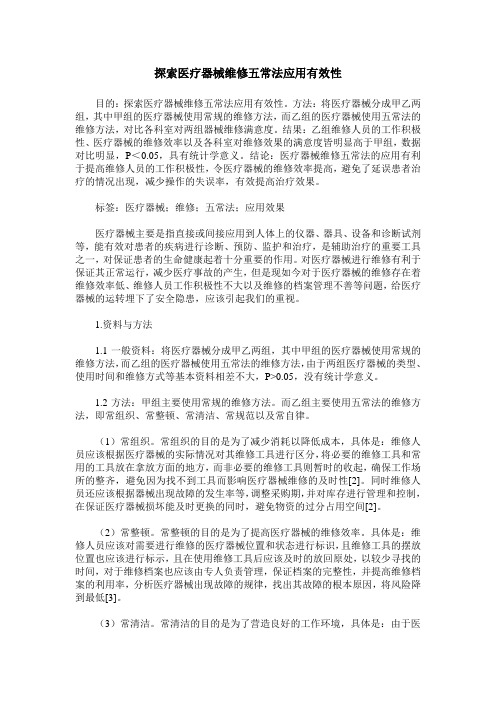 探索医疗器械维修五常法应用有效性