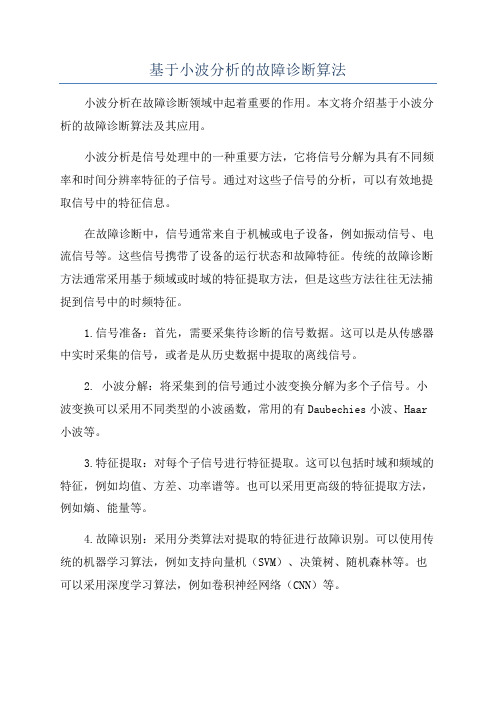 基于小波分析的故障诊断算法