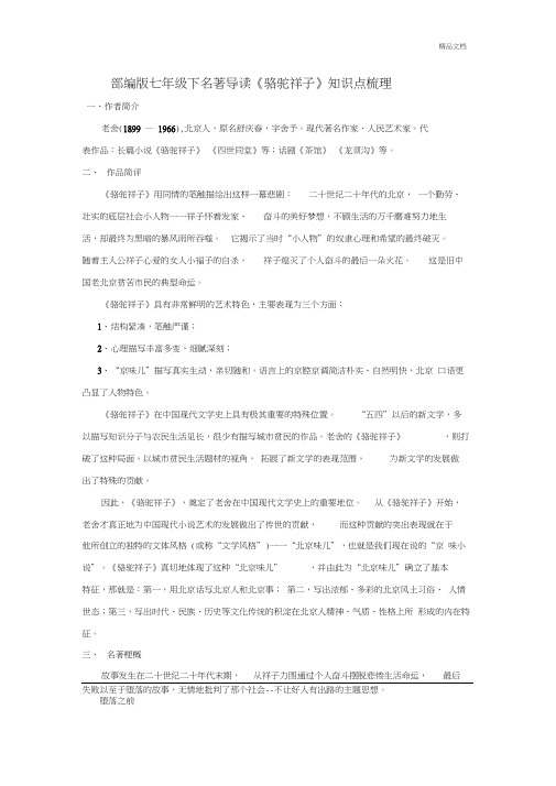 部编人教版七年级下名著导读