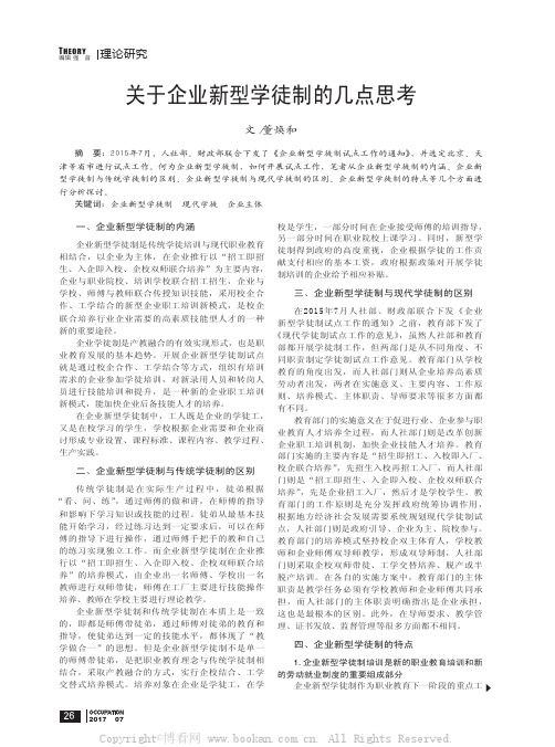 关于企业新型学徒制的几点思考