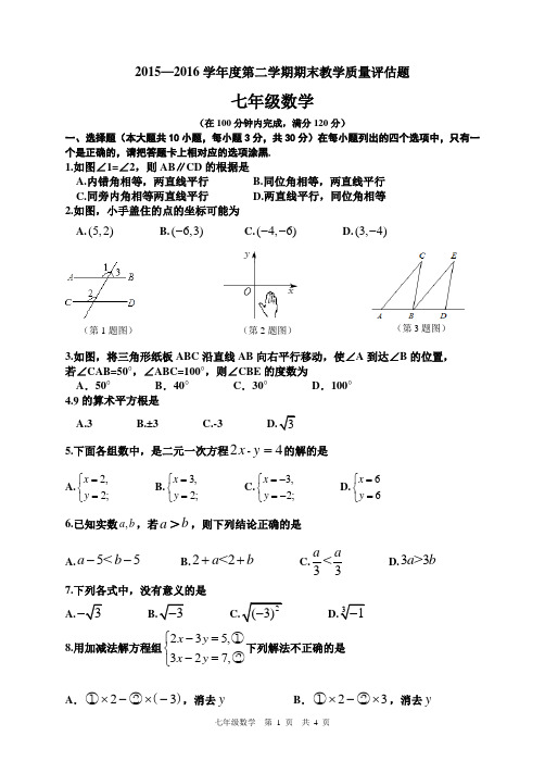 人教版2015-2016学年度七年级数学下册期末测试卷(有答案)