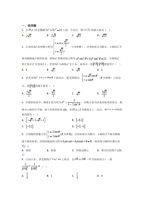 最新北师大版高中数学高中数学选修4-4第二章《参数方程》检测卷(包含答案解析)(2)