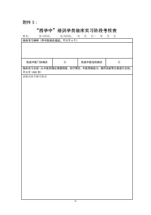 “西学中”培训学员临床实习阶段考核表