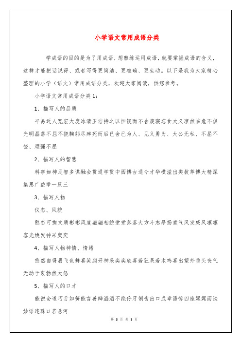 小学语文常用成语分类