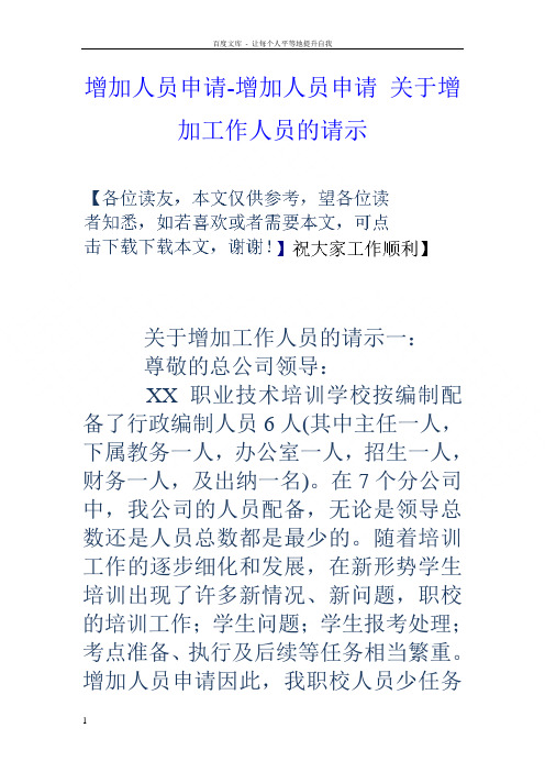 增加人员申请增加人员申请关于增加工作人员的请示