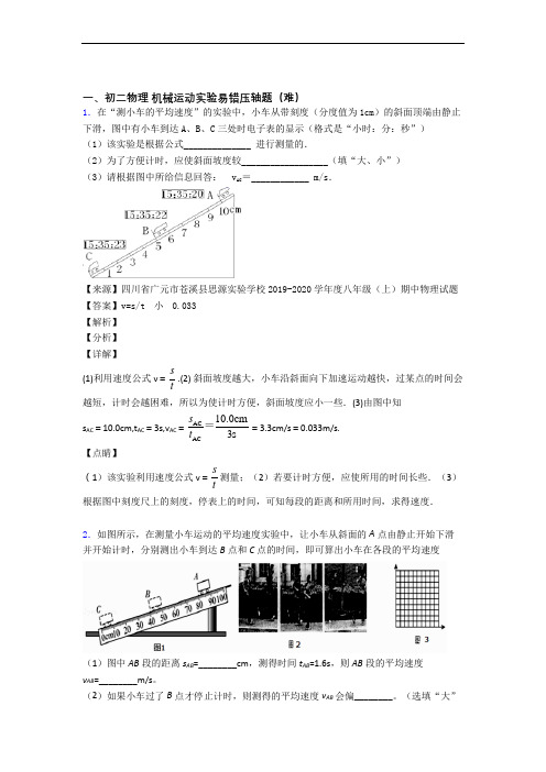 成都市树德实验中学(西区)物理机械运动实验同步单元检测(Word版 含答案)