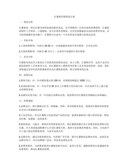 红薯粉营销策划方案