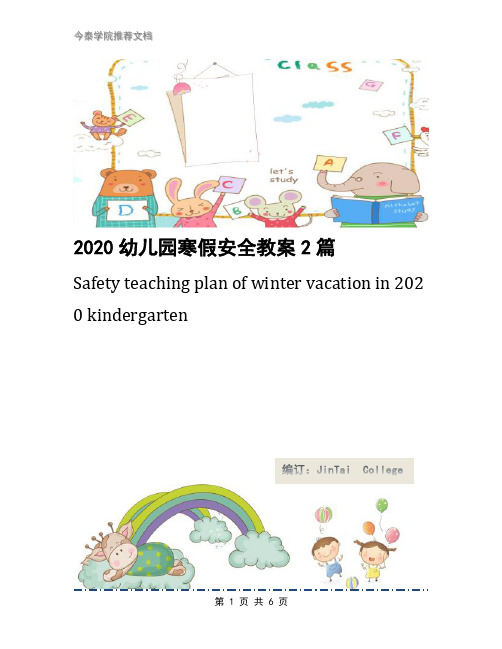 2020幼儿园寒假安全教案2篇