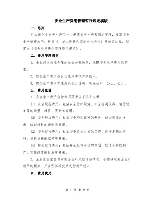 安全生产费用管理暂行规定模版