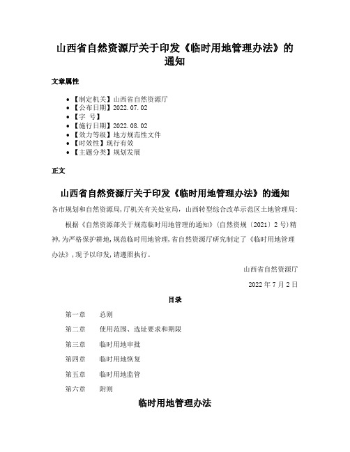 山西省自然资源厅关于印发《临时用地管理办法》的通知