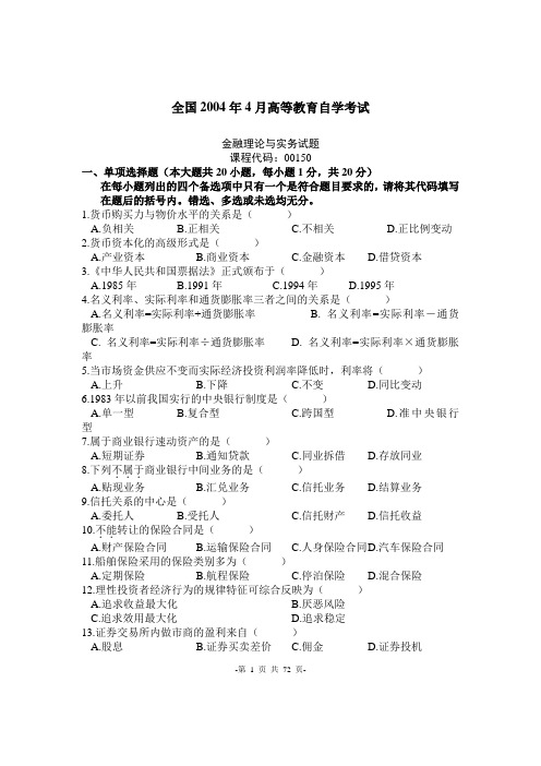 自学考试-会计专业  00150 金融理论与实务2004-2011年真题及计算题概要