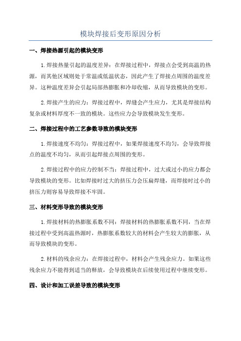 模块焊接后变形原因分析