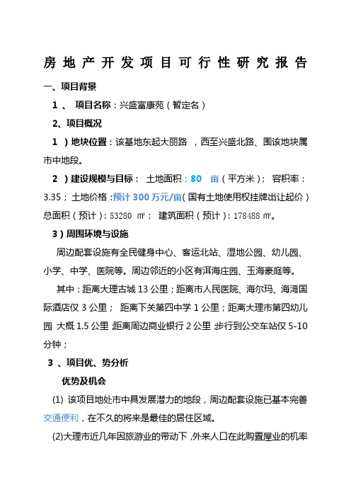 大理房地产开发项目可行性研究报告