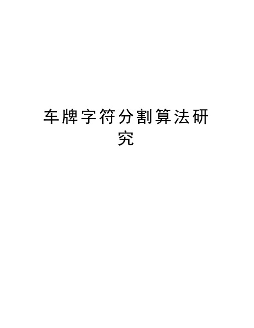 车牌字符分割算法研究上课讲义