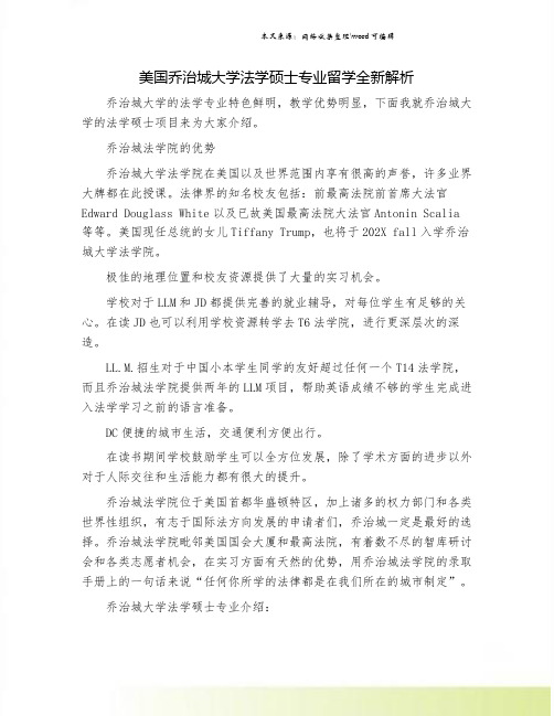 美国乔治城大学法学硕士专业留学全新解析.doc