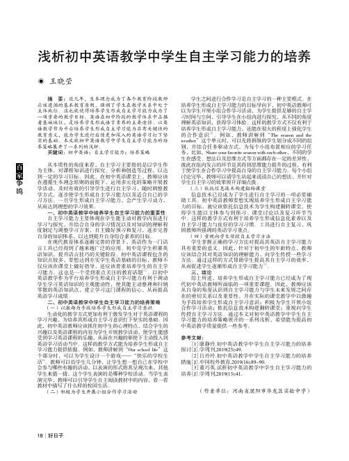 浅析初中英语教学中学生自主学习能力的培养