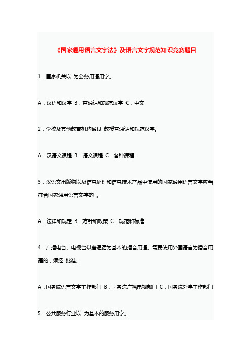 《国家通用语言文字法》及语言文字规范知识竞赛题目