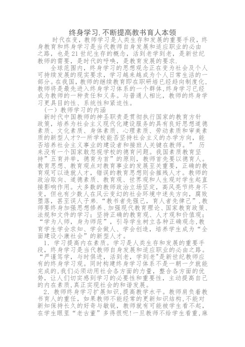 浅谈教师终身学习的重要性