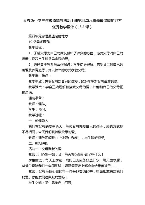 人教版小学三年级道德与法治上册第四单元家是最温暖的地方优秀教学设计（共3课）