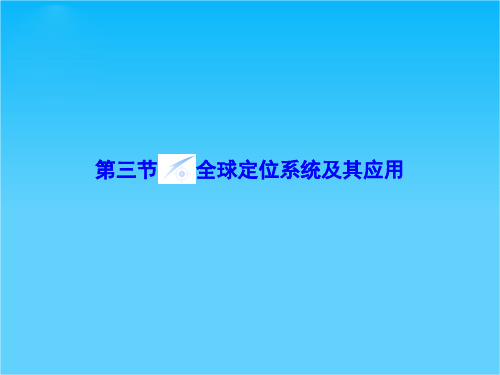 【同步备课参考课堂新坐标】高中地理(湘教版必修3)课件第3章 第3节 全球定位系统及其应用