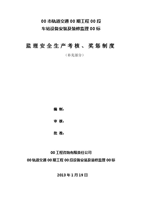 监理安全生产考核、奖惩制度(改后)