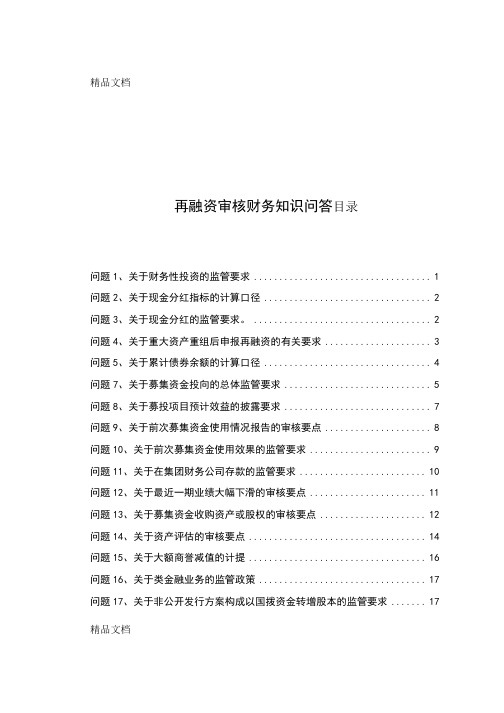 最新再融资审核财务知识问答资料