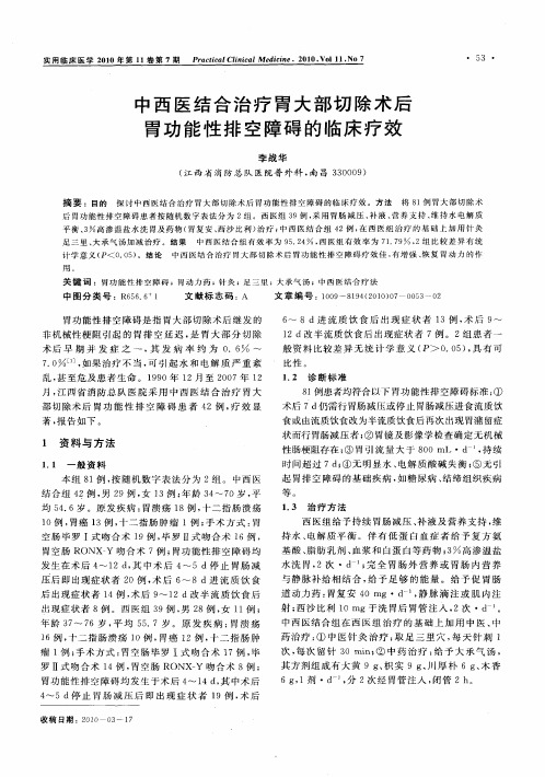 中西医结合治疗胃大部切除术后胃功能性排空障碍的临床疗效