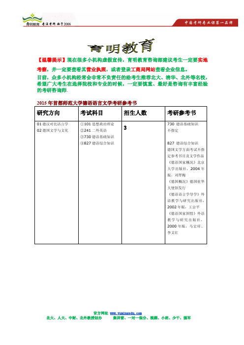 2015年首都师范大学德语语言文学考研招生简章,考研参考书,考研招生人数