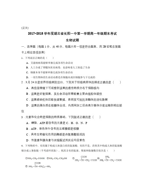 2017-2018学年度湖北省长阳一中第一学期高一年级期末考试试卷与答案