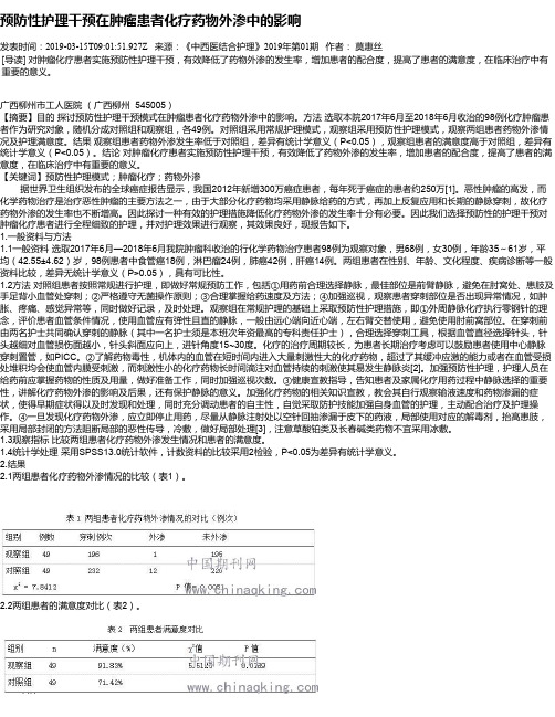 预防性护理干预在肿瘤患者化疗药物外渗中的影响