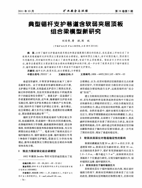 典型锚杆支护巷道含软弱夹层顶板组合梁模型新研究