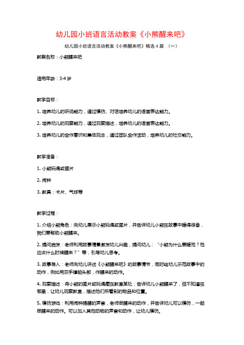 幼儿园小班语言活动教案《小熊醒来吧》4篇