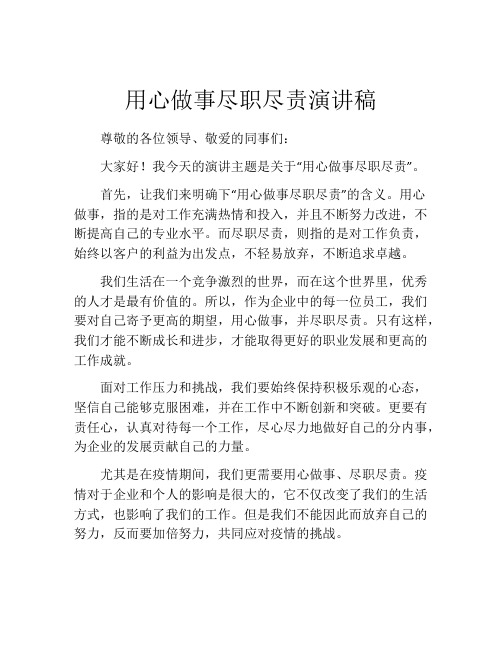 用心做事尽职尽责演讲稿