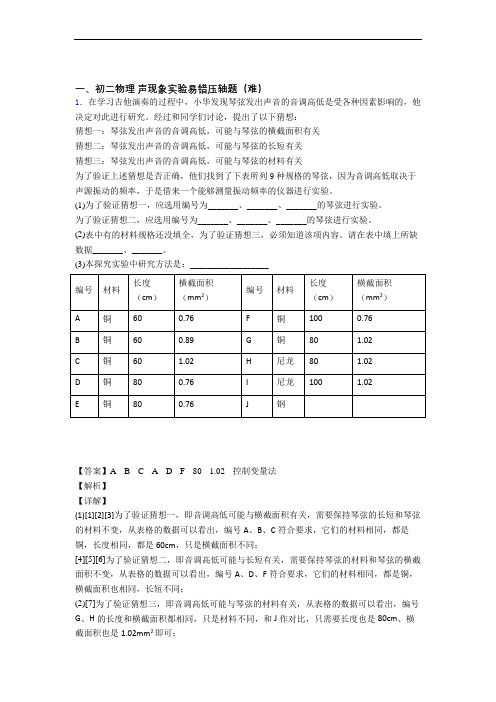 【精选】北师大版八年级物理上册 声现象实验单元测试题(Word版 含解析)